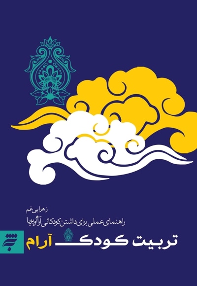 کودک آرام (راهنمای عملی برای داشتن کودکانی آرام و پویا)